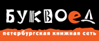 Бесплатный самовывоз заказов из всех магазинов книжной сети ”Буквоед”! - Городовиковск